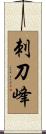 刺刀峰 Scroll