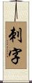 刺字 Scroll