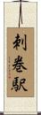 刺巻駅 Scroll