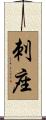 刺座 Scroll