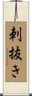 刺抜き Scroll