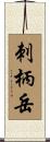 刺柄岳 Scroll