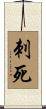 刺死 Scroll
