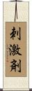 刺激剤 Scroll