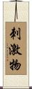 刺激物 Scroll