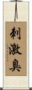 刺激臭 Scroll