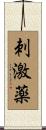 刺激薬 Scroll