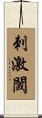 刺激閾 Scroll