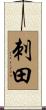 刺田 Scroll
