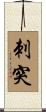 刺突 Scroll