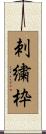 刺繍枠 Scroll