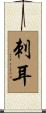 刺耳 Scroll