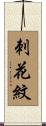 刺花紋 Scroll