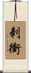 刺衝 Scroll