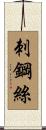 刺鋼絲 Scroll