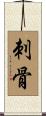 刺骨 Scroll