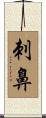 刺鼻 Scroll