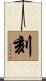 刻 Scroll