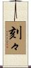刻々 Scroll
