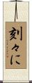 刻々に Scroll