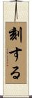 刻する Scroll