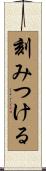 刻みつける Scroll