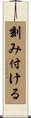刻み付ける Scroll