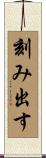 刻み出す Scroll