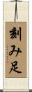 刻み足 Scroll