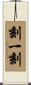 刻一刻 Scroll