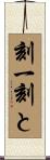 刻一刻と Scroll