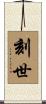 刻世 Scroll