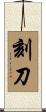 刻刀 Scroll