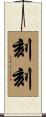 刻刻 Scroll