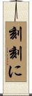 刻刻に Scroll