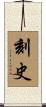 刻史 Scroll