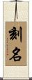 刻名 Scroll