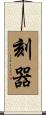 刻器 Scroll