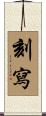 刻寫 Scroll