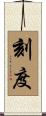刻度 Scroll