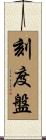 刻度盤 Scroll
