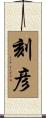 刻彦 Scroll