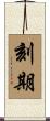刻期 Scroll