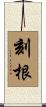 刻根 Scroll