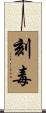 刻毒 Scroll