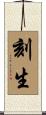 刻生 Scroll