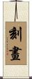 刻畫 Scroll
