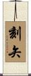 刻矢 Scroll