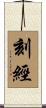 刻經 Scroll