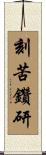 刻苦鑽研 Scroll